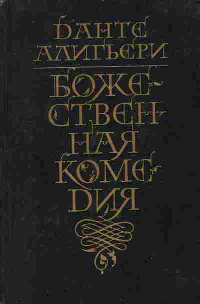 Книга Алигьери Д. Божественная комедия, 11-9420, Баград.рф